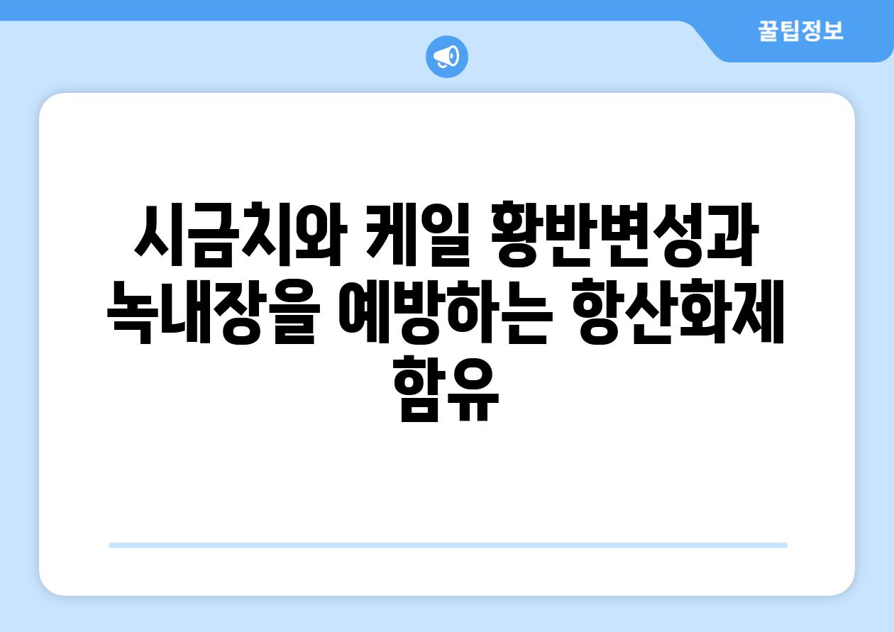 시금치와 케일 황반변성과 녹내장을 예방하는 항산화제 함유