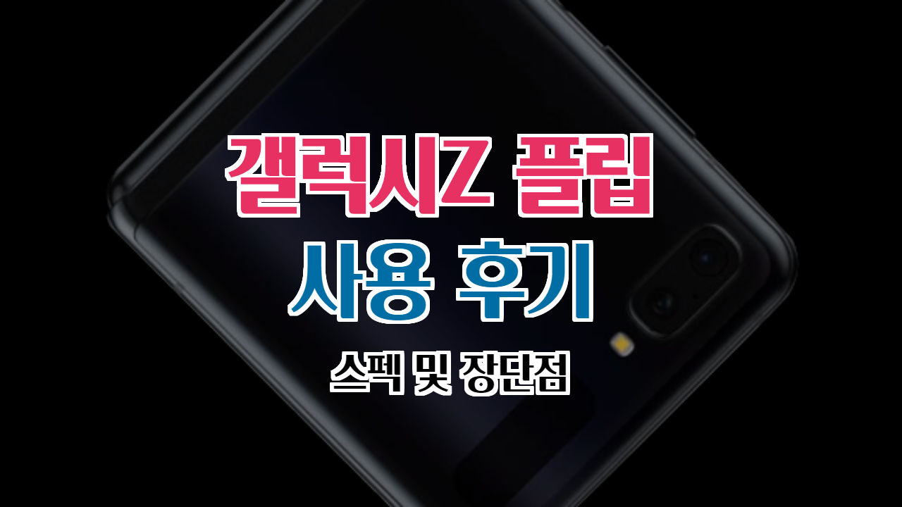  갤럭시z 플립 스펙