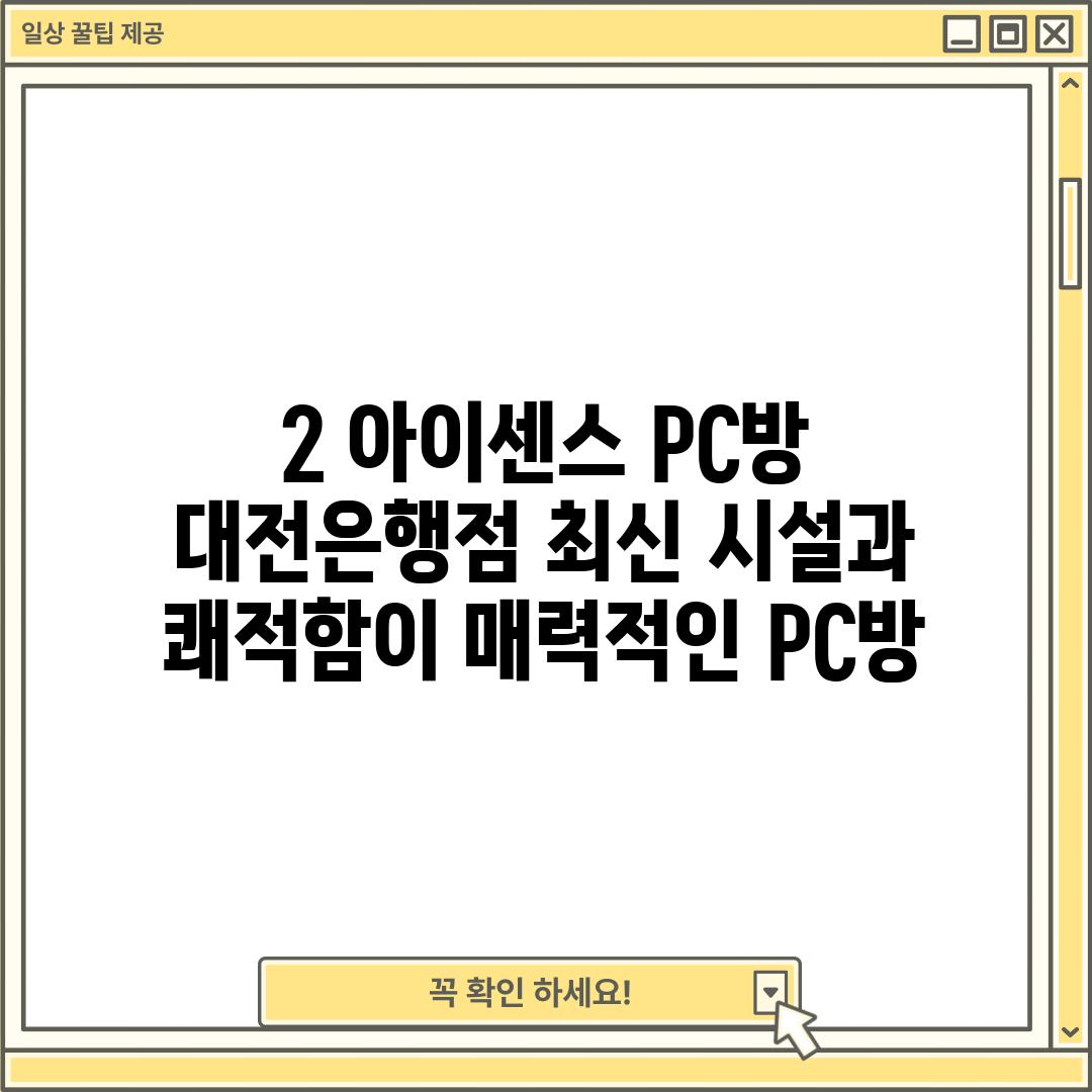 2. 아이센스 PC방 대전은행점: 최신 시설과 쾌적함이 매력적인 PC방