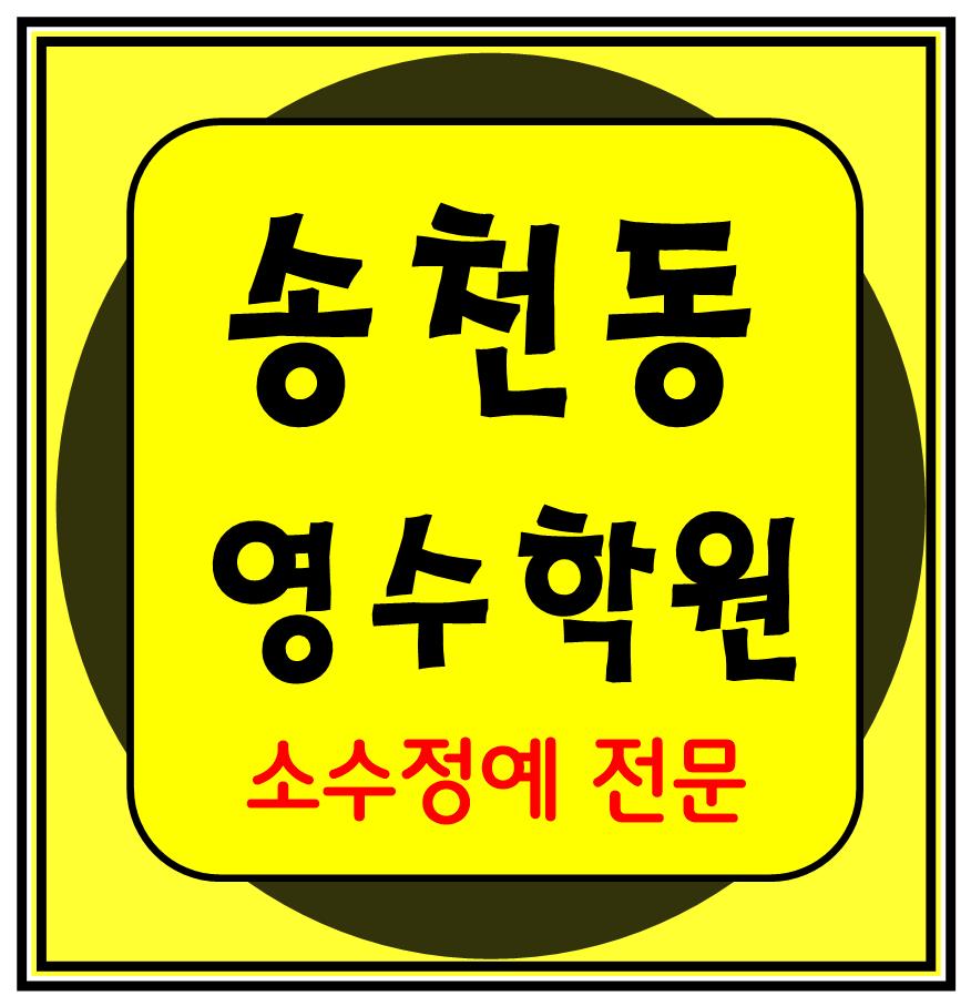  송천동 고등학원 중등학원 초등학원 내신학원 종합학원 초등부 중등부