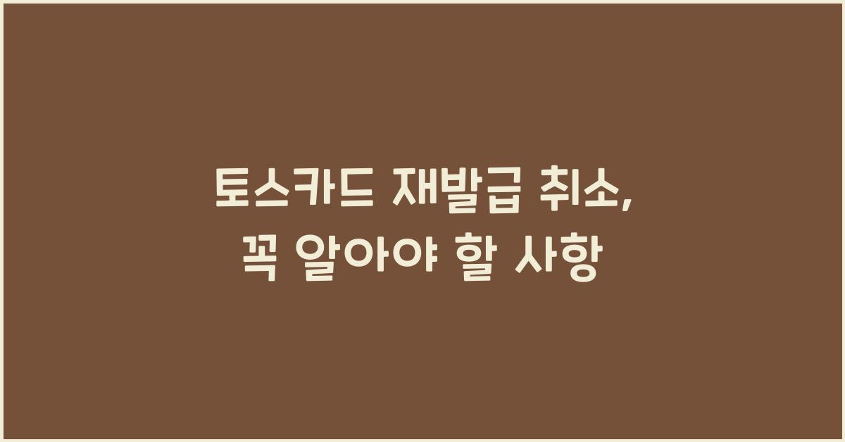 토스카드 재발급 취소