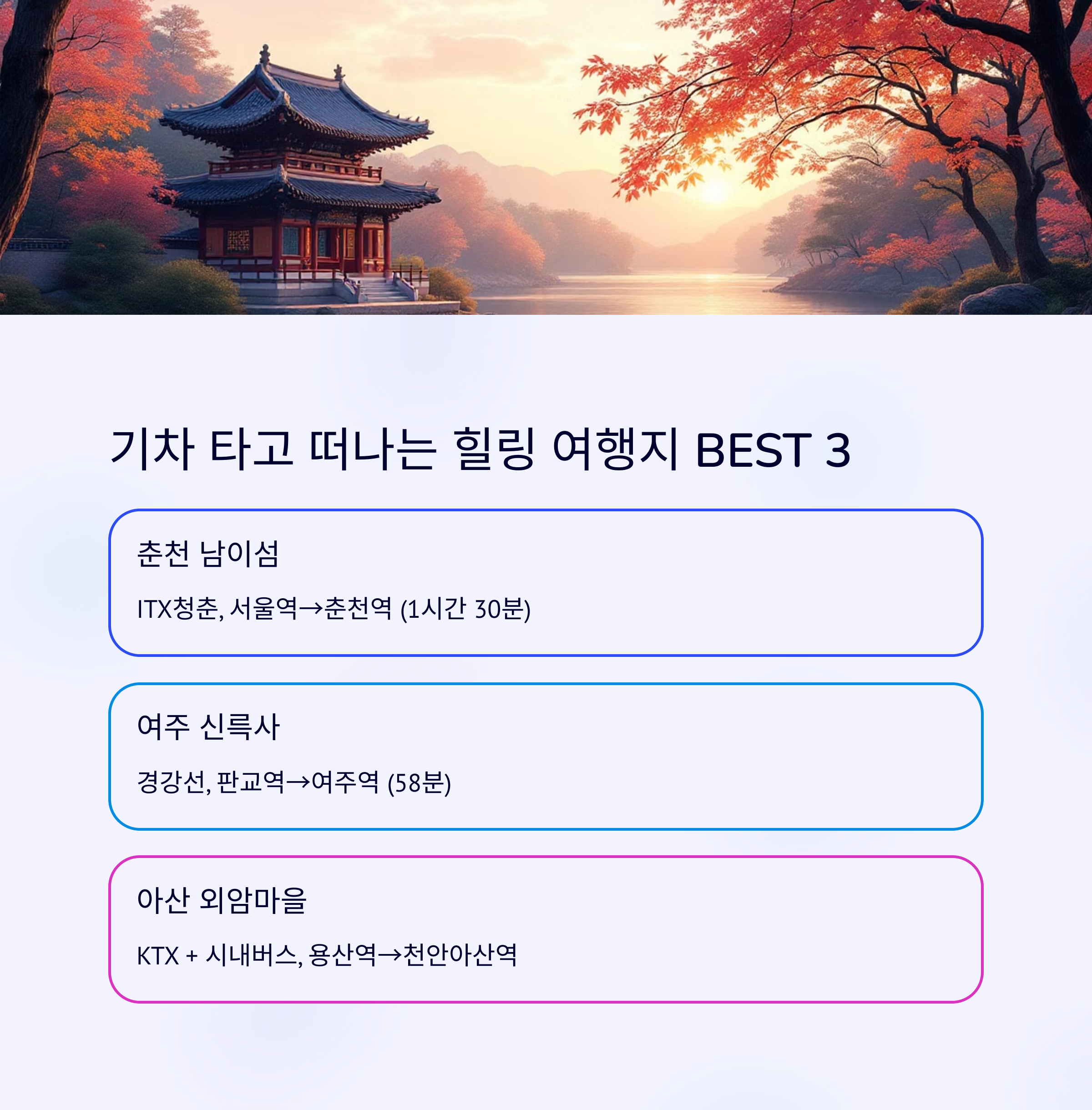 차 없이 떠나는 서울 근교 당일 여행