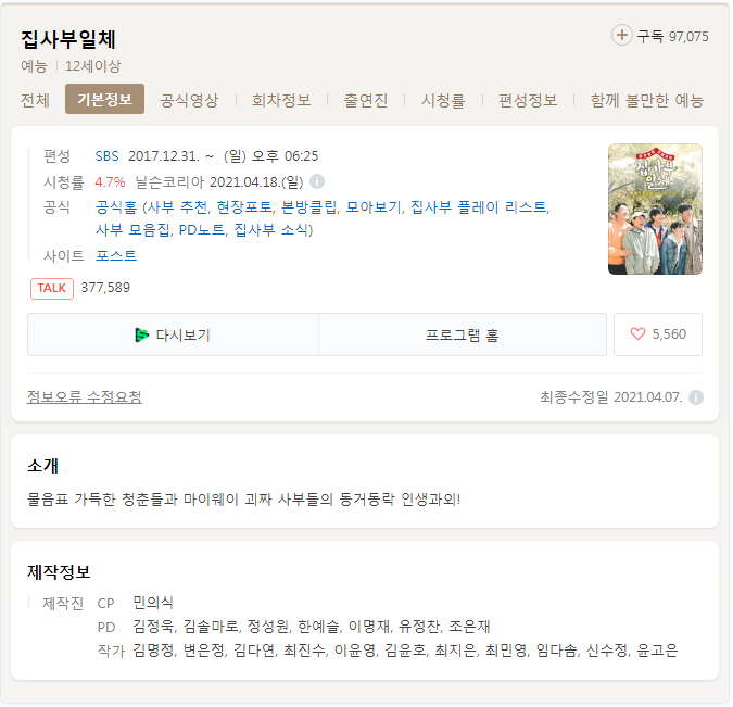  집사부일체 톡방 시청자게시판 (간단) 집사부