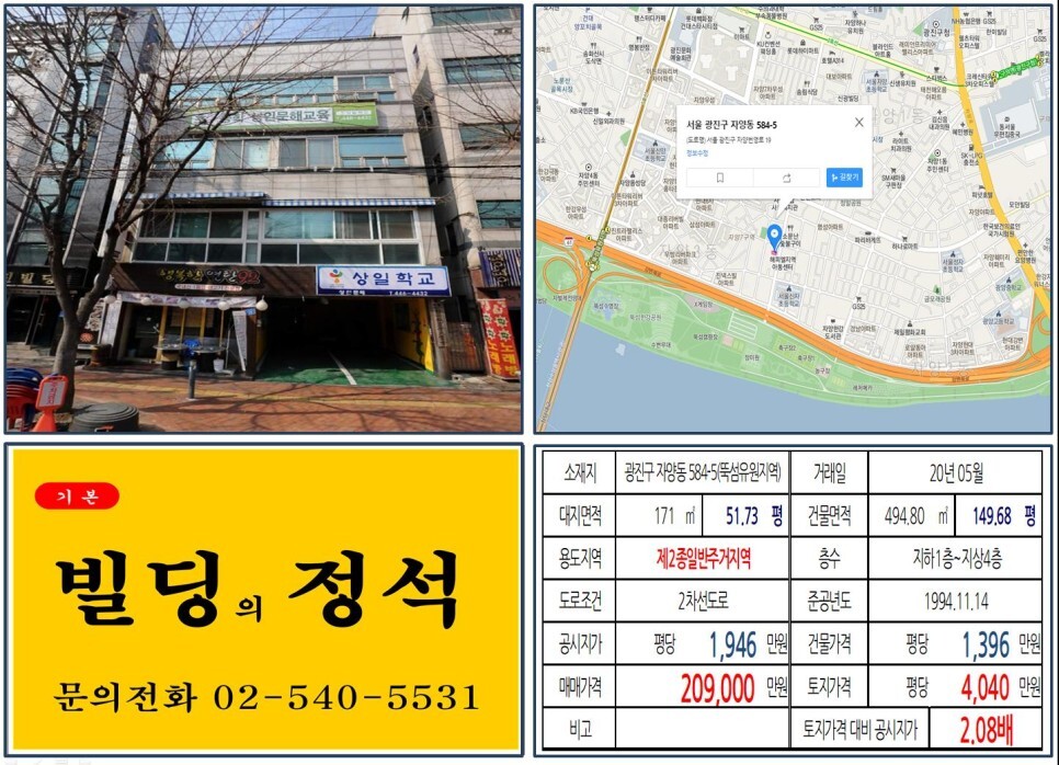  [광진구 구의자양재정비촉진구역 20억 꼬마빌딩 실거래가 조회] 자양동 584-5(뚝섬유원지역) 20.9억 원, 평당 4,040만 원 매매되었습니