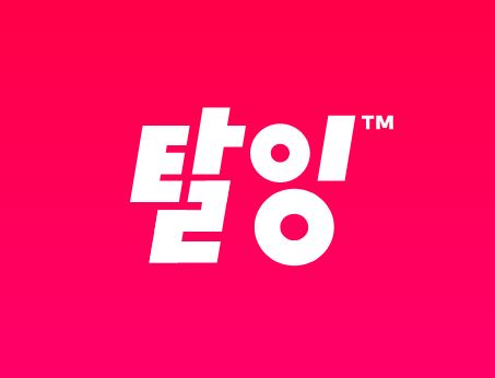  탈잉 VOD 재능 판매 플랫폼 바로가기 https://taling.me/