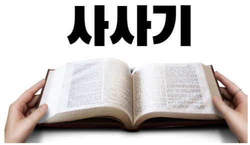 Holy BIBLE 사사기 Judges 썸네일