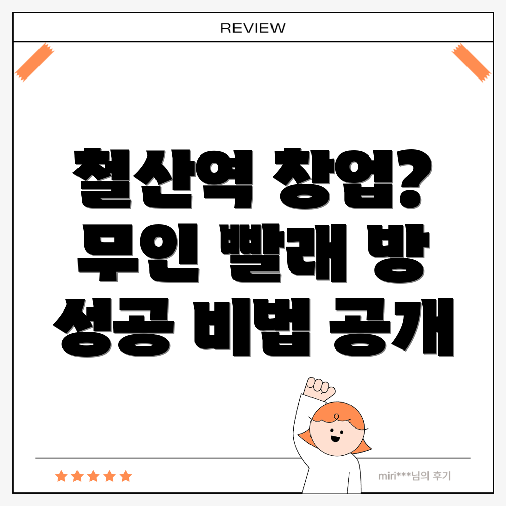 철산역 무인 빨래방