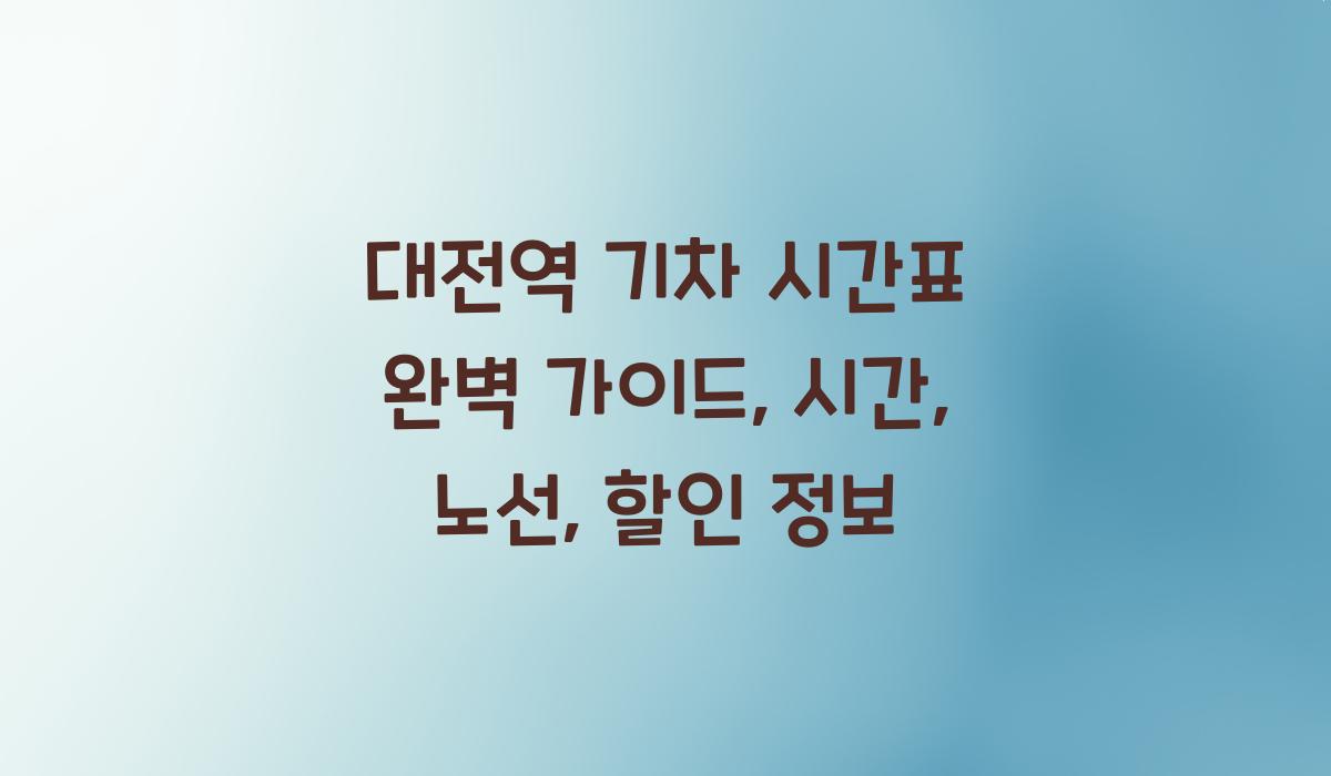대전역 기차 시간표