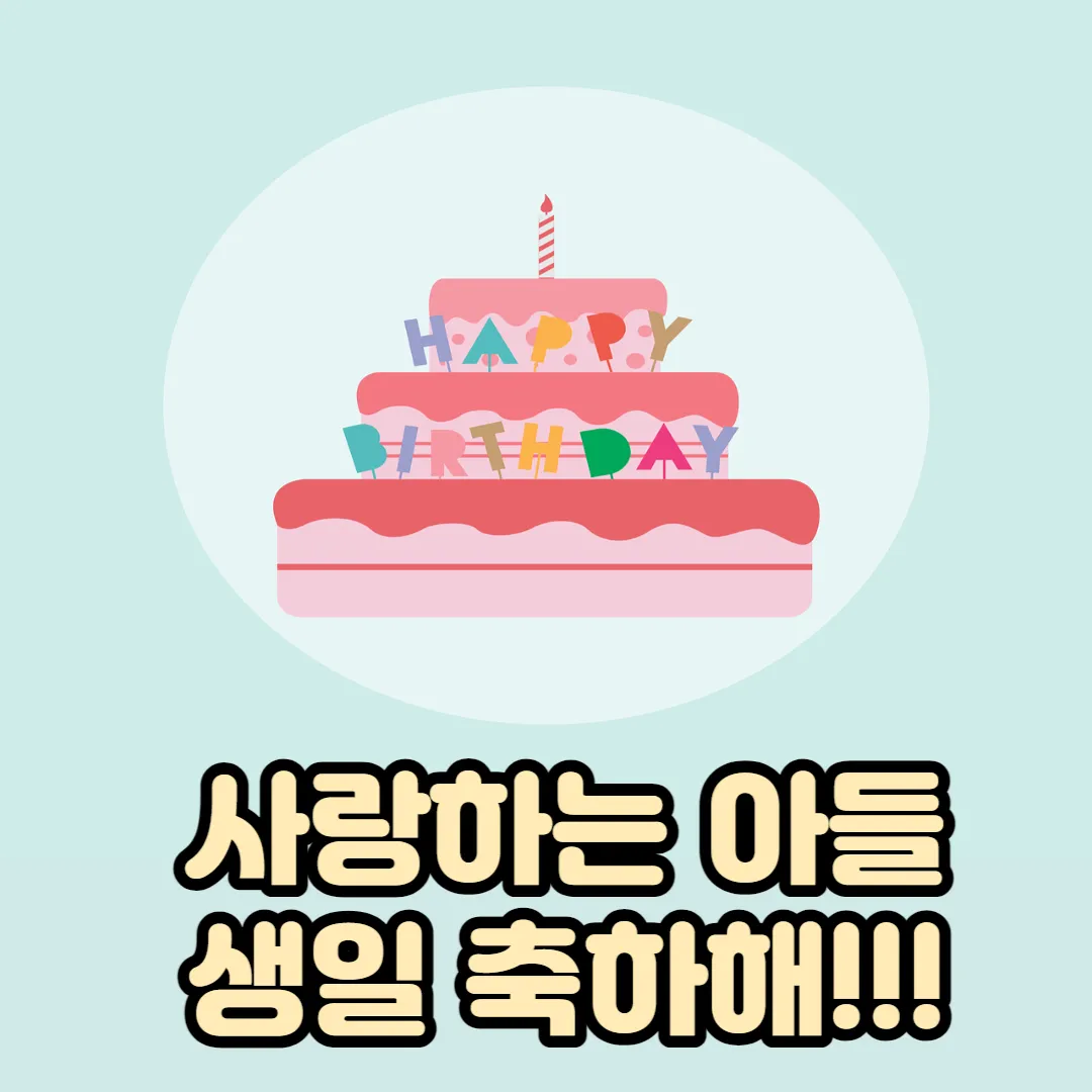 아들-생일-축하-문구