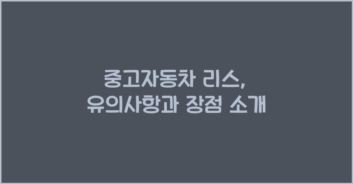 중고자동차 리스