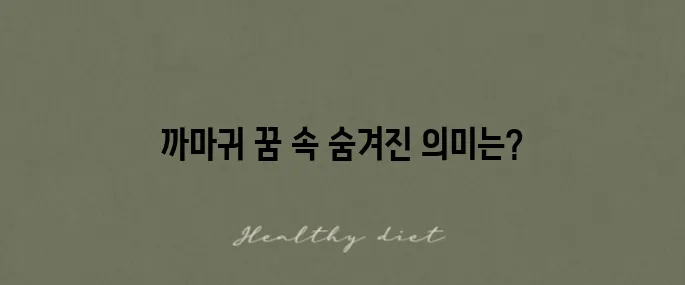 까마귀 꿈 해몽, 상황별 풀이와 깊은 의미를 알아보세요!