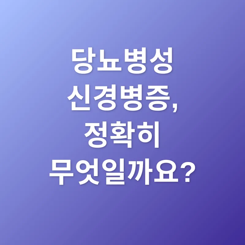 당뇨병성 신경병증 관리_1