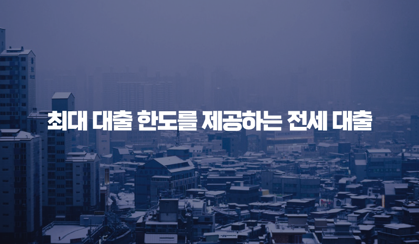 최대 대출 한도를 제공하는 전세 대출