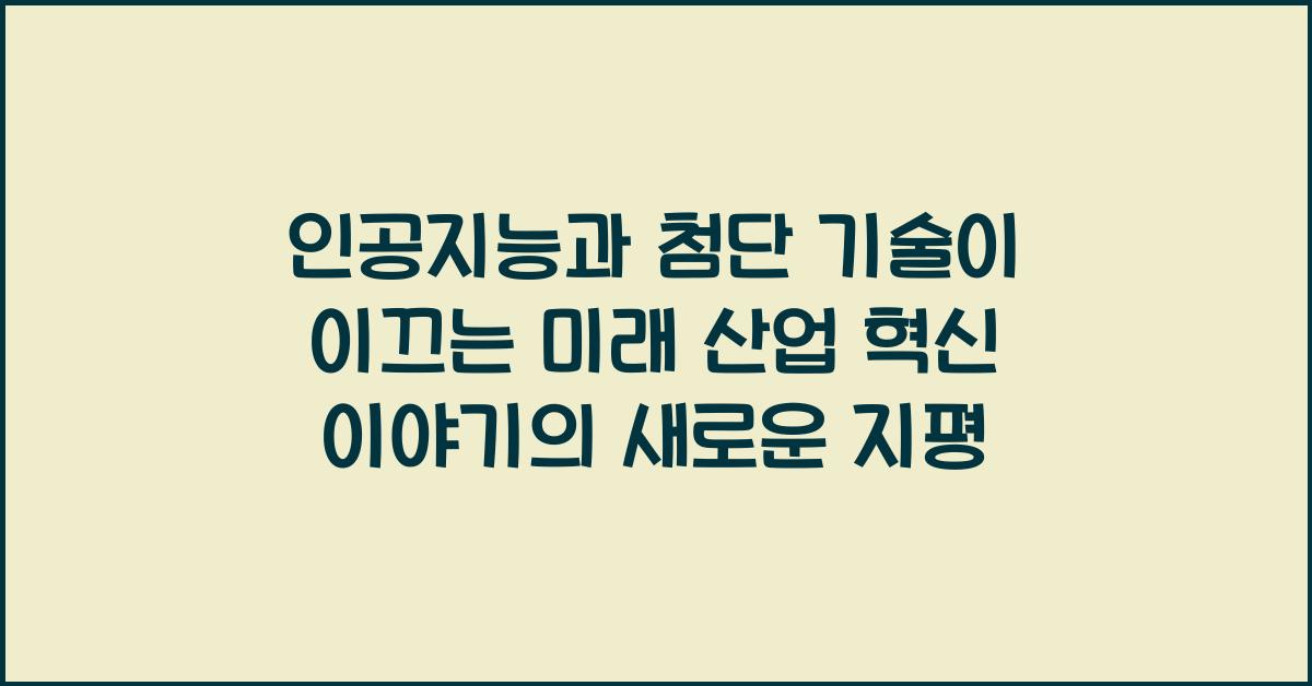 인공지능과 첨단 기술이 이끄는 미래 산업 혁신 이야기