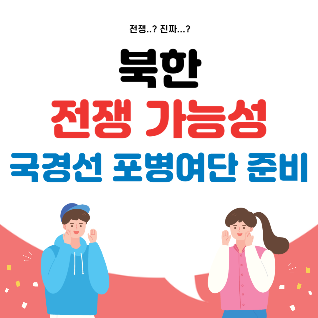 북한 전쟁 가능성