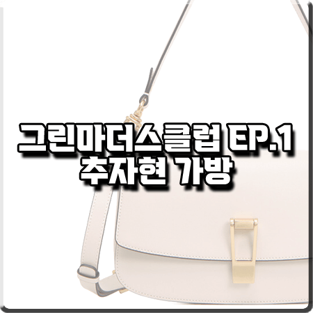  그린마더스클럽 1회 추자현 가방 :: 조이그라이슨 다이애나 숄더백 : 변춘희 패션