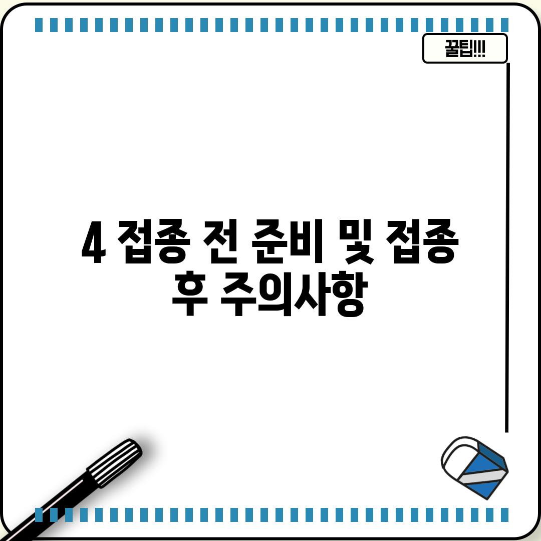 4. 접종 전 준비 및 접종 후 주의사항