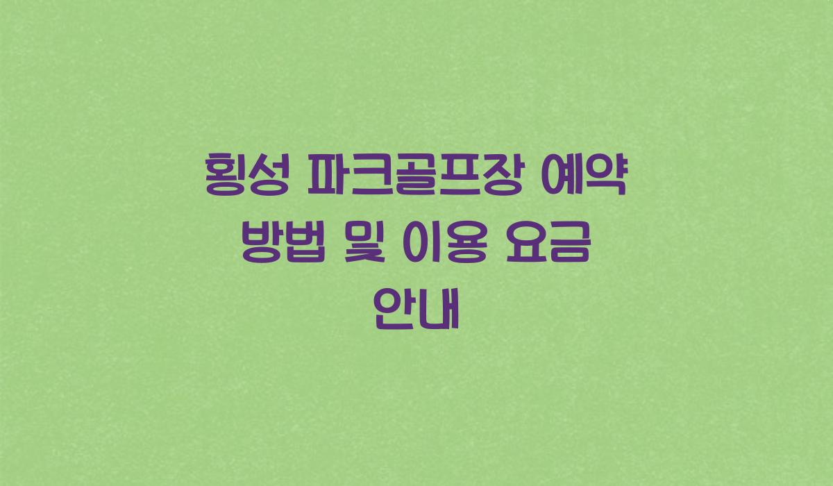 횡성 파크골프장 예약  