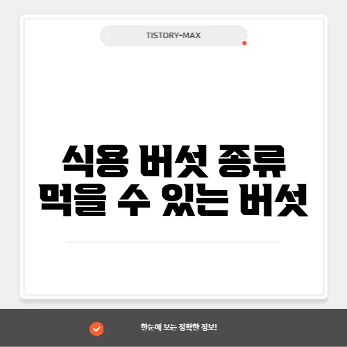 식용 버섯 종류 먹을 수 있는 버섯