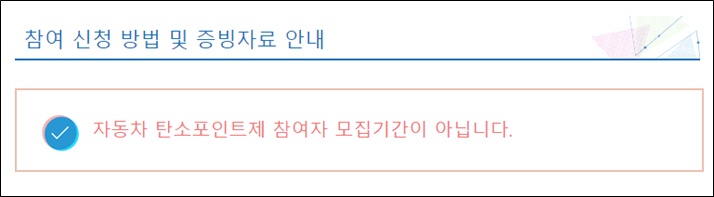 모집기간이-아니라는-안내문