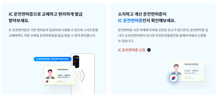 모바일운전면허증-IC운전면허증