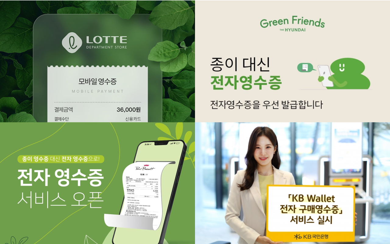 대기업과 브랜드에서 선제적으로 실행하고 있는 전자영수증 제도
왼쪽 상단부터 롯데 백화점 / 더현대 / 폴바셋 / KB 국민은행