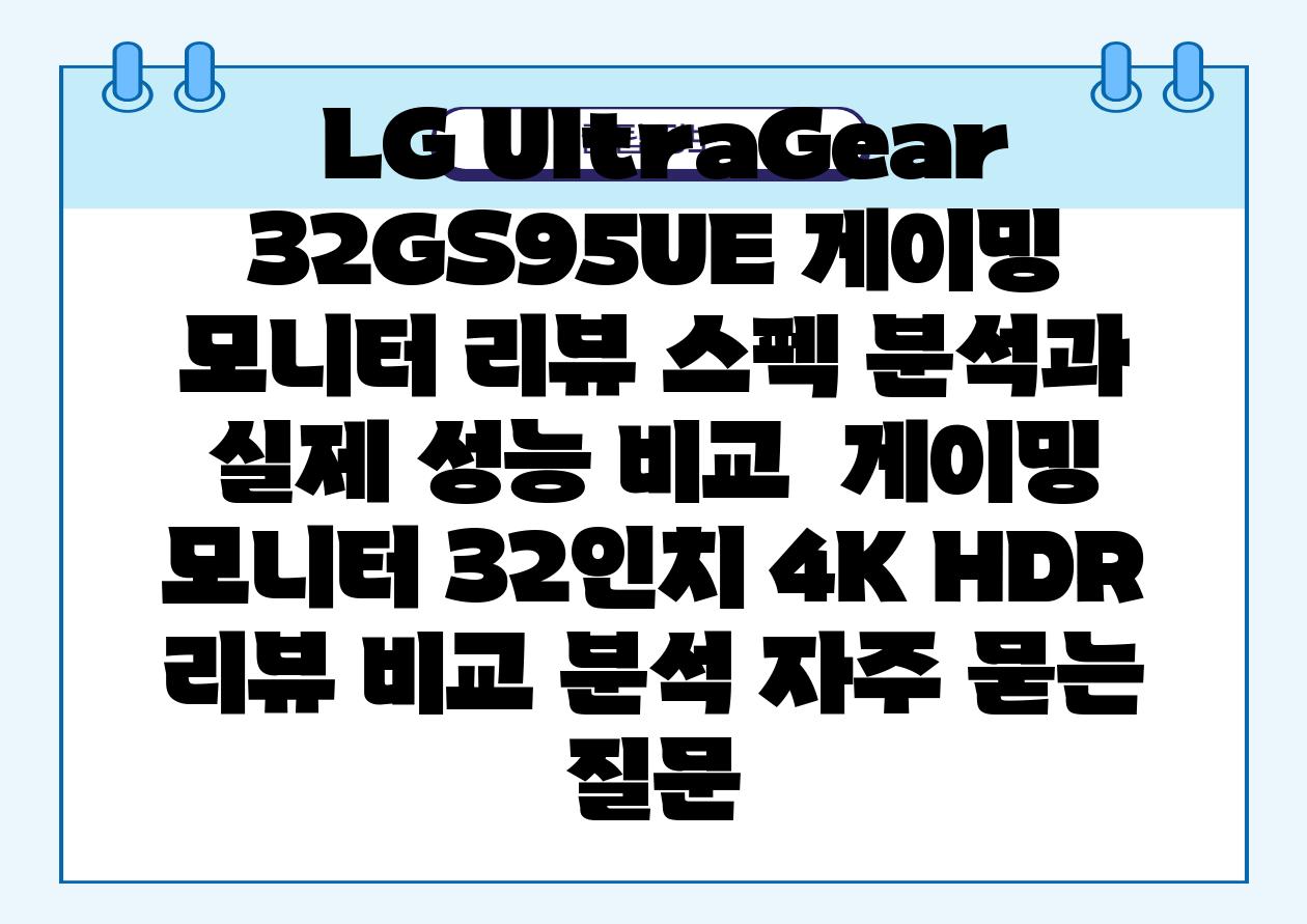  LG UltraGear 32GS95UE 게이밍 모니터 리뷰 스펙 분석과 실제 성능 비교  게이밍 모니터 32인치 4K HDR 리뷰 비교 분석 자주 묻는 질문