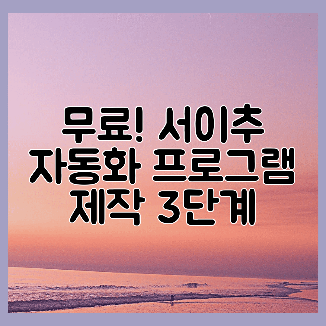 무료! 서이추 자동화 프로그램 제작 3단계