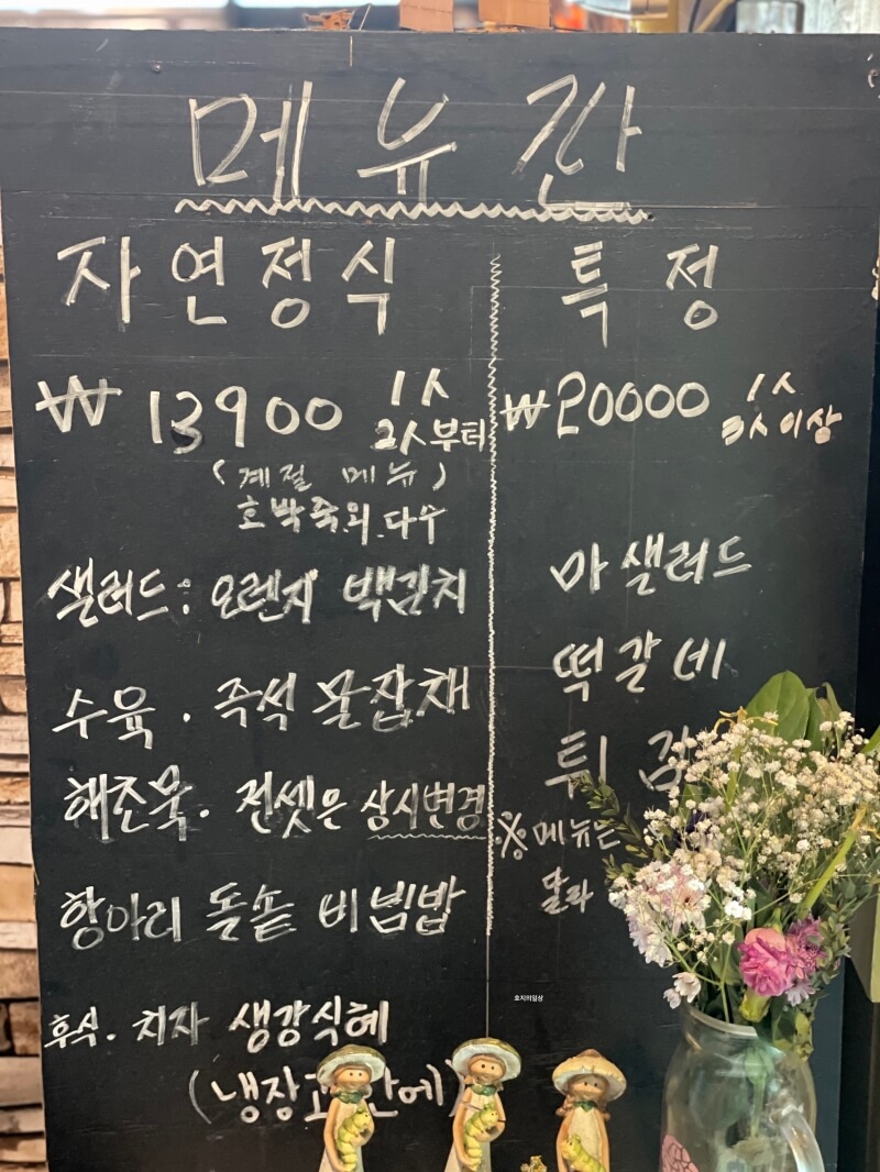 인천 동춘동 건강밥상 한정식 맛집 자연으로 - 메뉴판