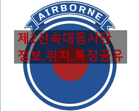  제2신속대응사단(주소,정보,위치)