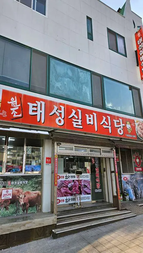 원조태성실비식당