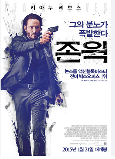 키아누 리부스의 존 윅&#44; 그의 분노가 폭발한다