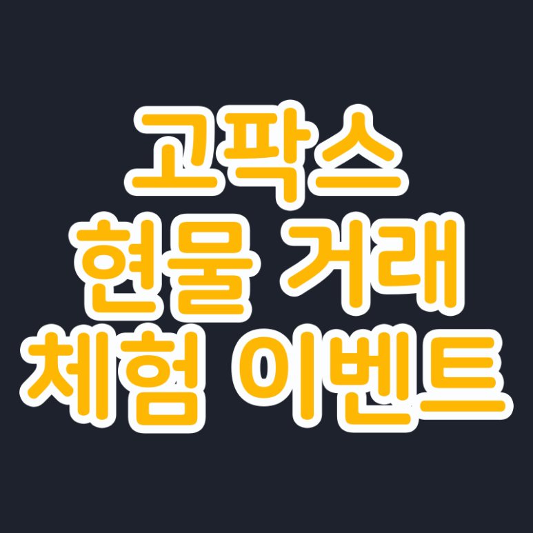  고팍스 현물 거래 체험 이벤트 (문화상품권 5천원)