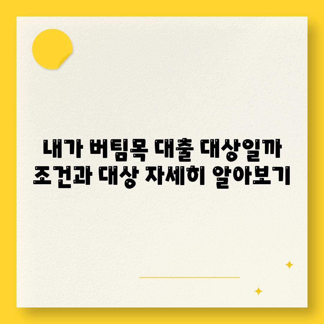 내가 버팀목 대출 대상일까 조건과 대상 자세히 알아보기