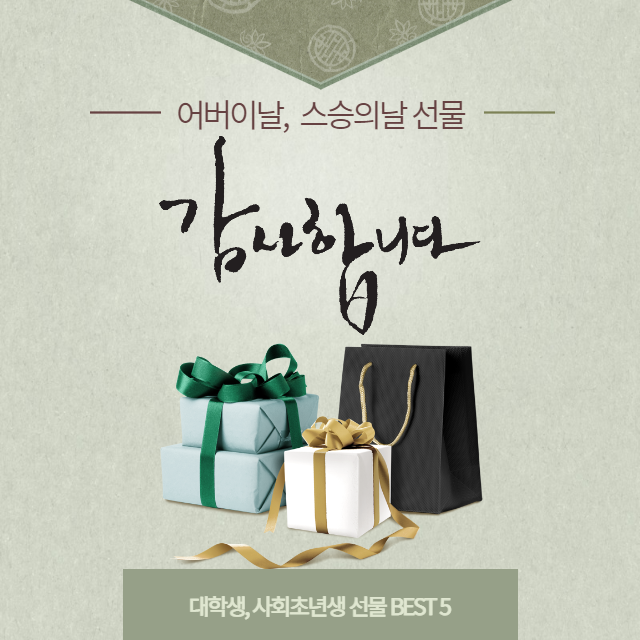  어버이날, 스승의날 선물 추천 BEST 5! (Feat. 대학생, 사회초년생, 용돈 풍선?)