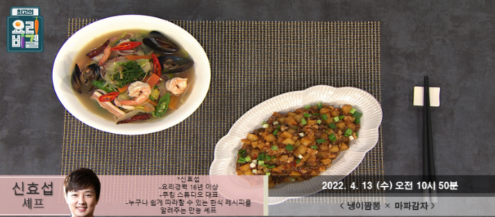  신효섭의 냉이짬뽕과 마파감자 레시피