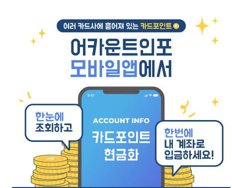  [생활정보]내 신용카드 포인트를 현금으로 찾기! "카드 포인트 현금화 서비스"