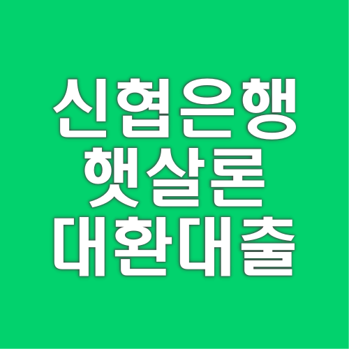 신협-햇살론-대환대출