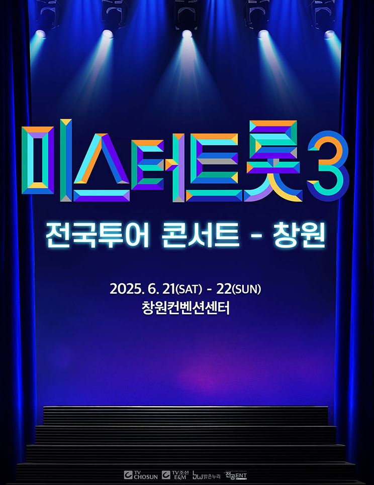 미스터트롯3 콘서트 포스터