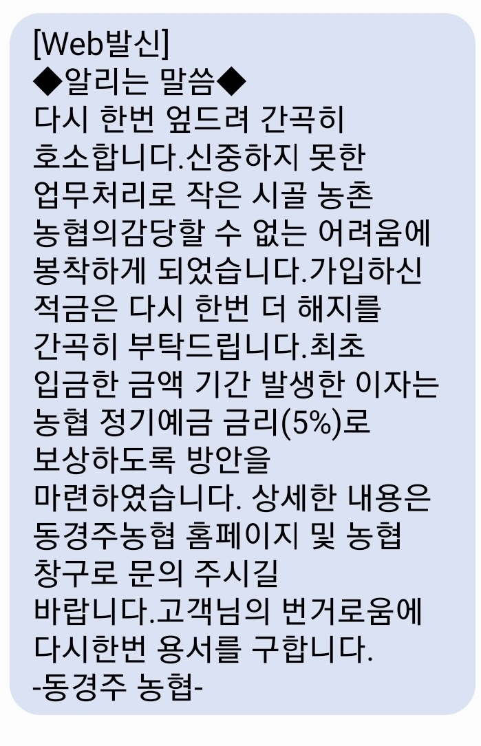 동경주농협에서-보낸-피해보상안-문자