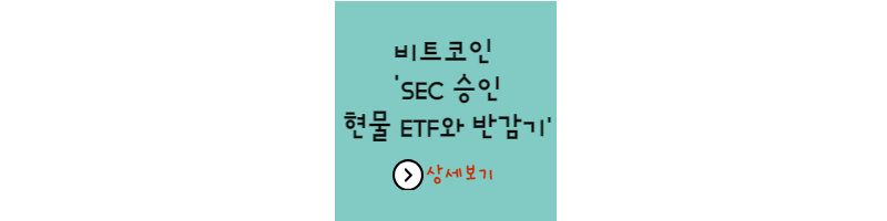  비트코인 ‘SEC 승인 현물 ETF와 반감기’의 5가지 쉬운 이해