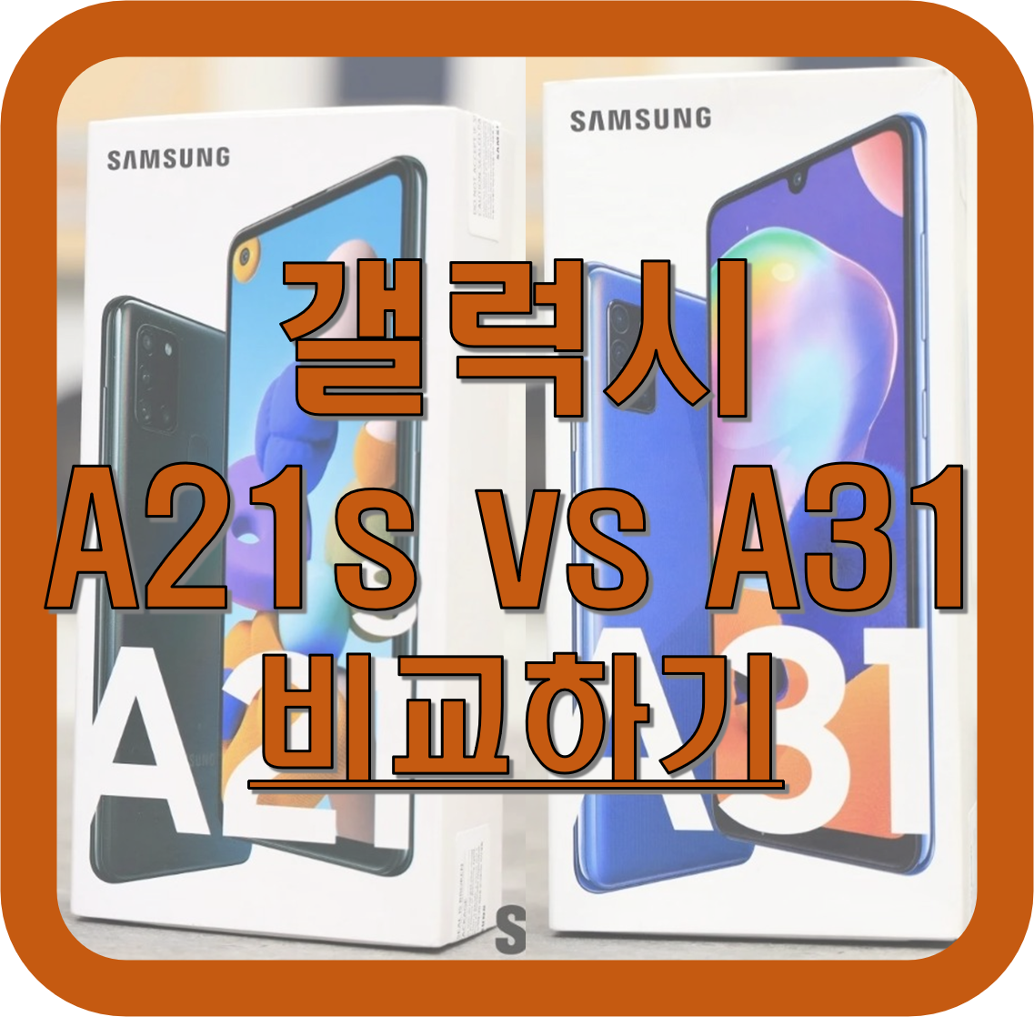  갤럭시 A31와 갤럭시 A21s 스펙, 디자인, 가격 비교!