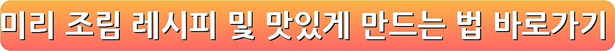 양미리 조림 레시피 및 맛있게 만드는 법_4