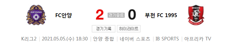  K리그2 / 국내축구 - 안양 VS 부천 (2 - 0) 2021시즌 10라운드 하이라이트 (2021년 5월 5일)