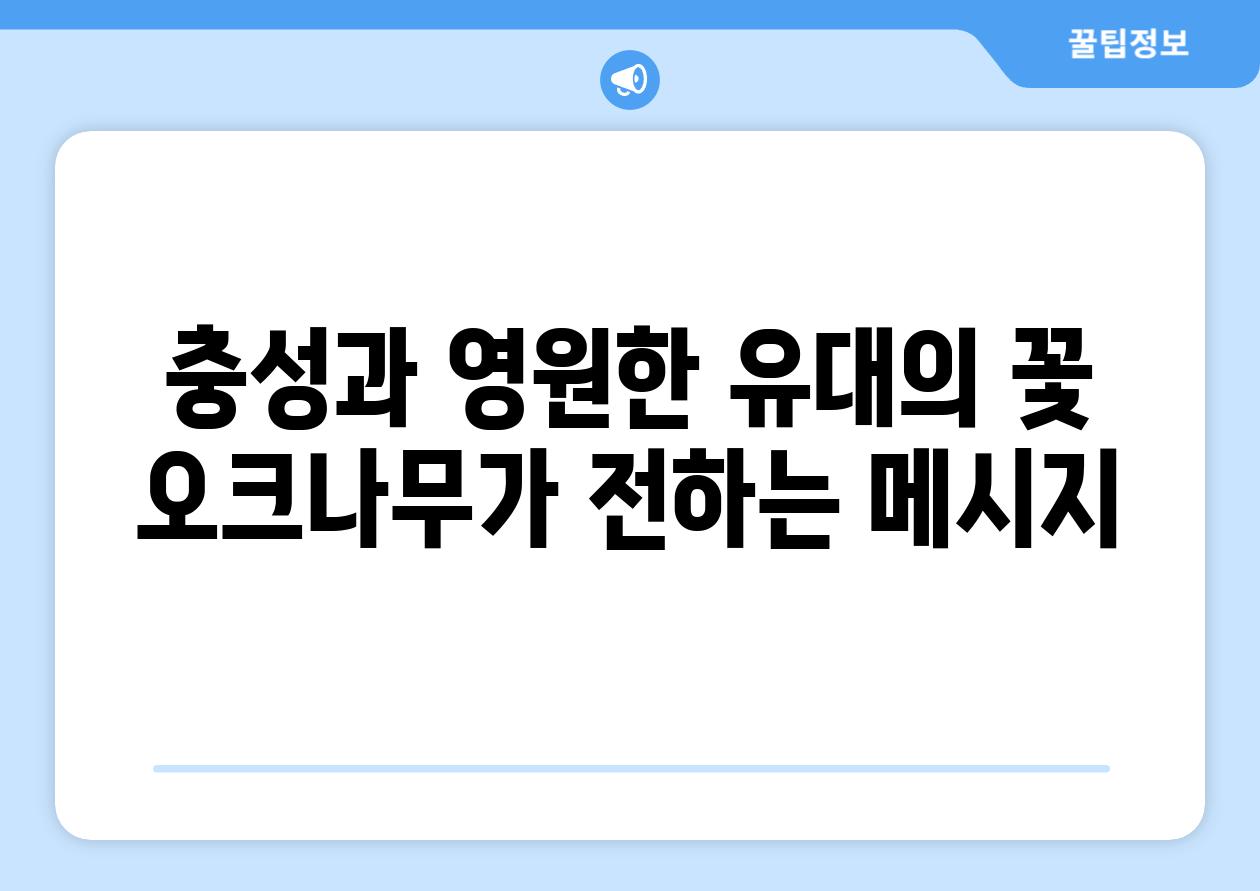 충성과 영원한 유대의 꽃 오크나무가 전하는 메시지