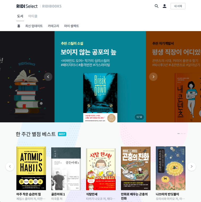  월정액으로 가장 쉽게 책을 대여하는 방법 <리디셀렉트 이용하기>