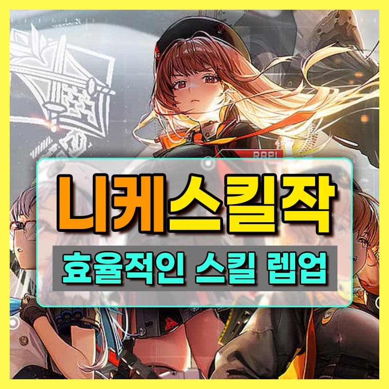 승리의-여신-니케-스킬-찍는-순서-스킬작-레벨업