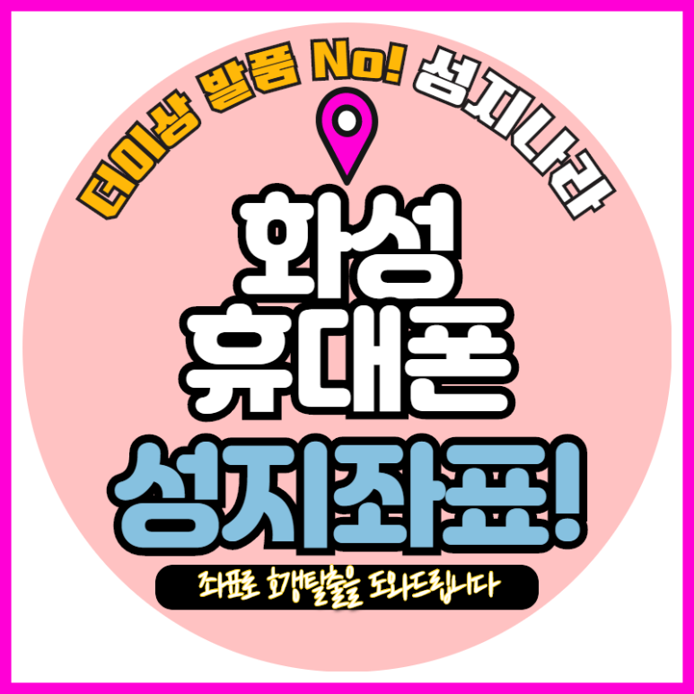  화성 휴대폰성지 좌표공유