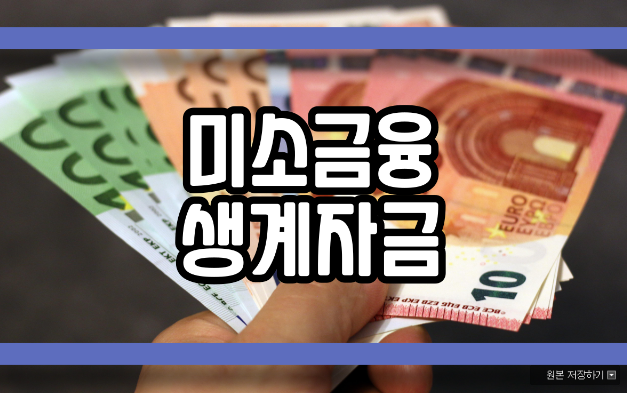  미소금융 생계자금 도움이 필요하다면