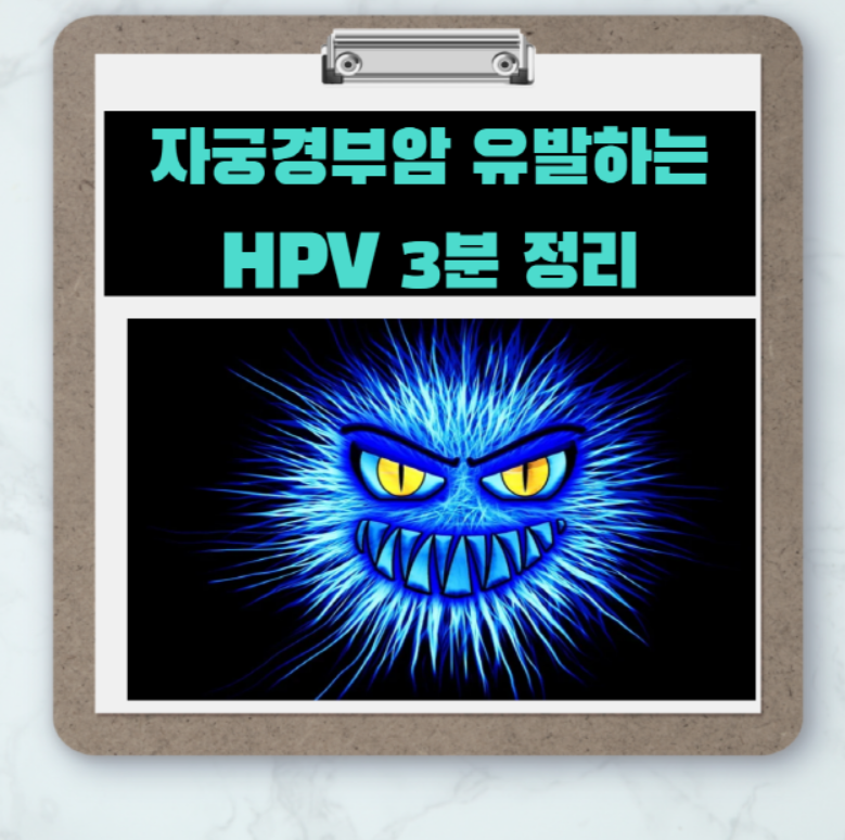  자궁경부암의 주 원인 'HPV'